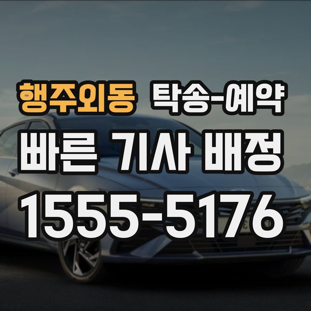 행주외동 탁송 예약