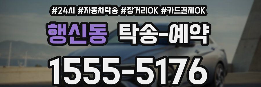 행신동 탁송 예약