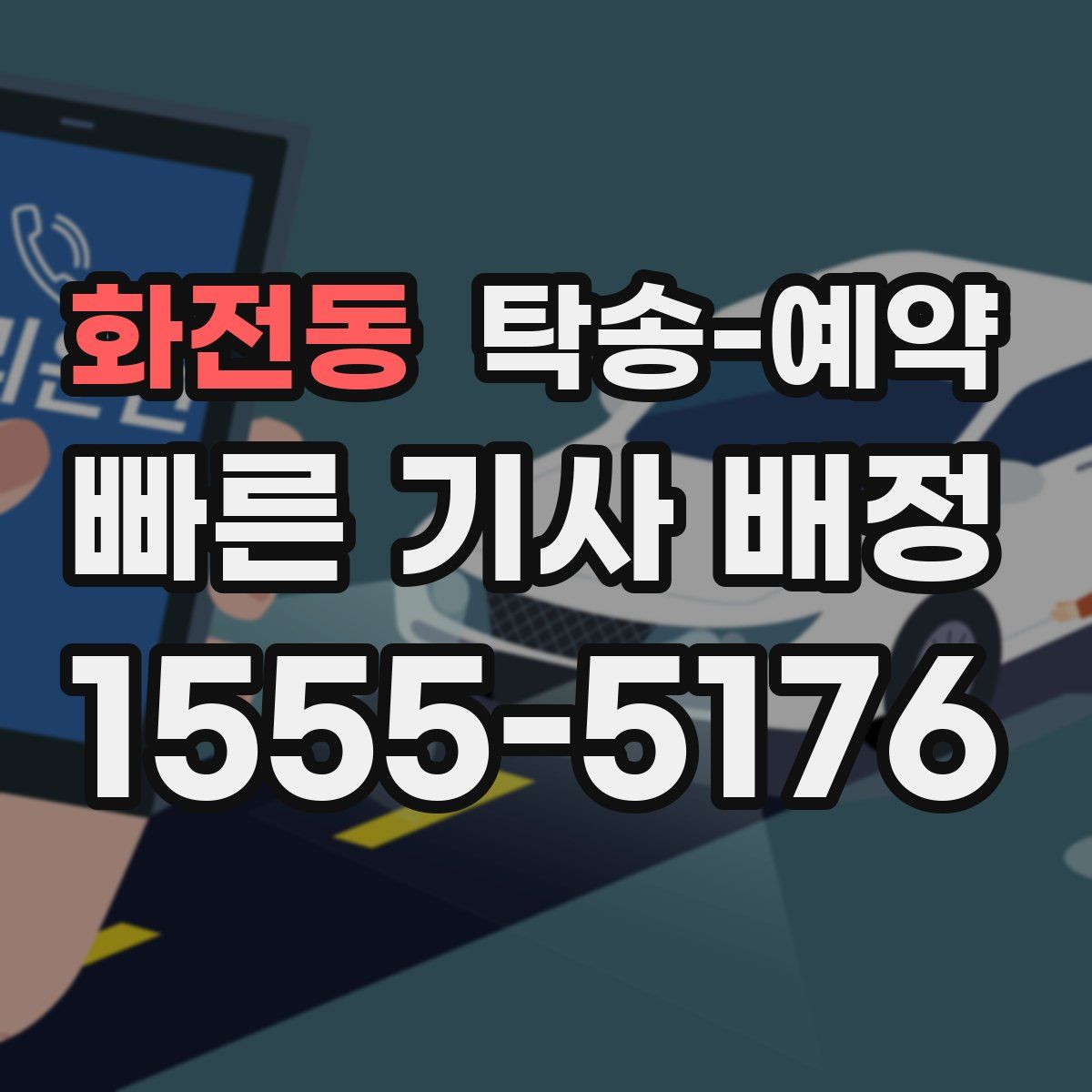 화전동 탁송 예약