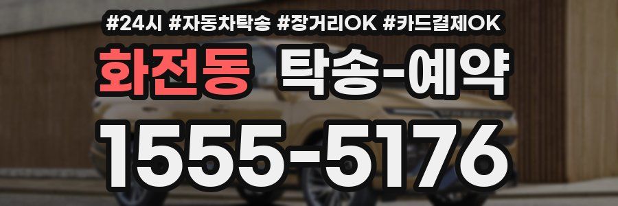 화전동 탁송 예약