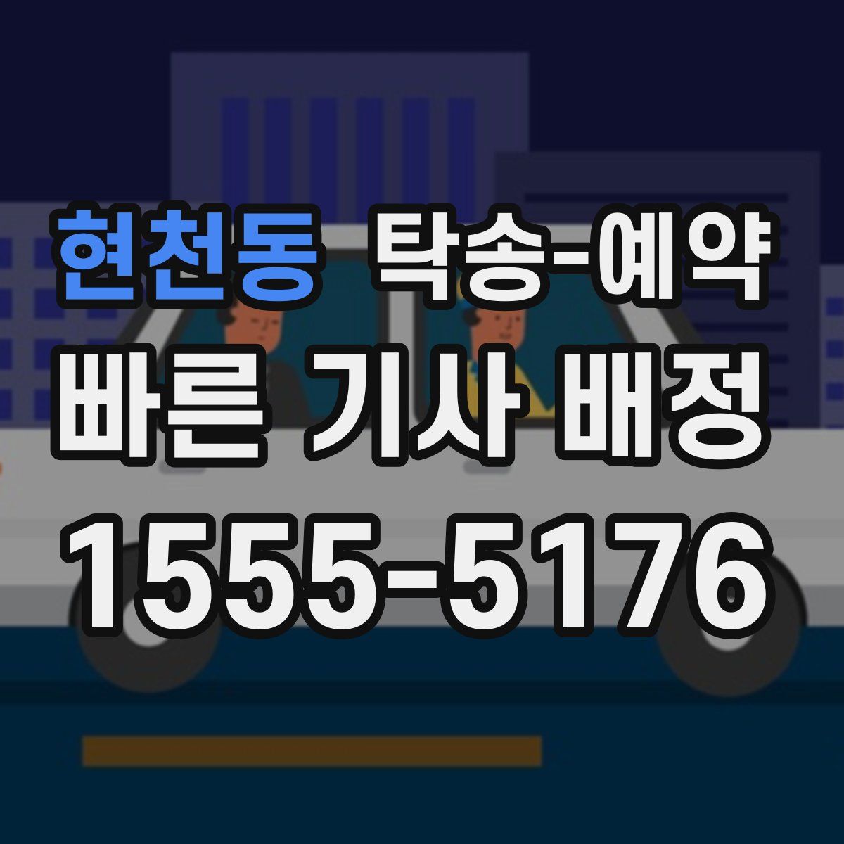 현천동 탁송 예약