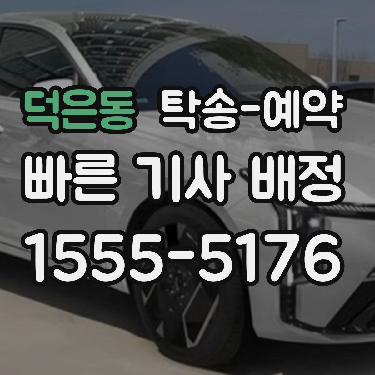 덕은동 탁송 예약