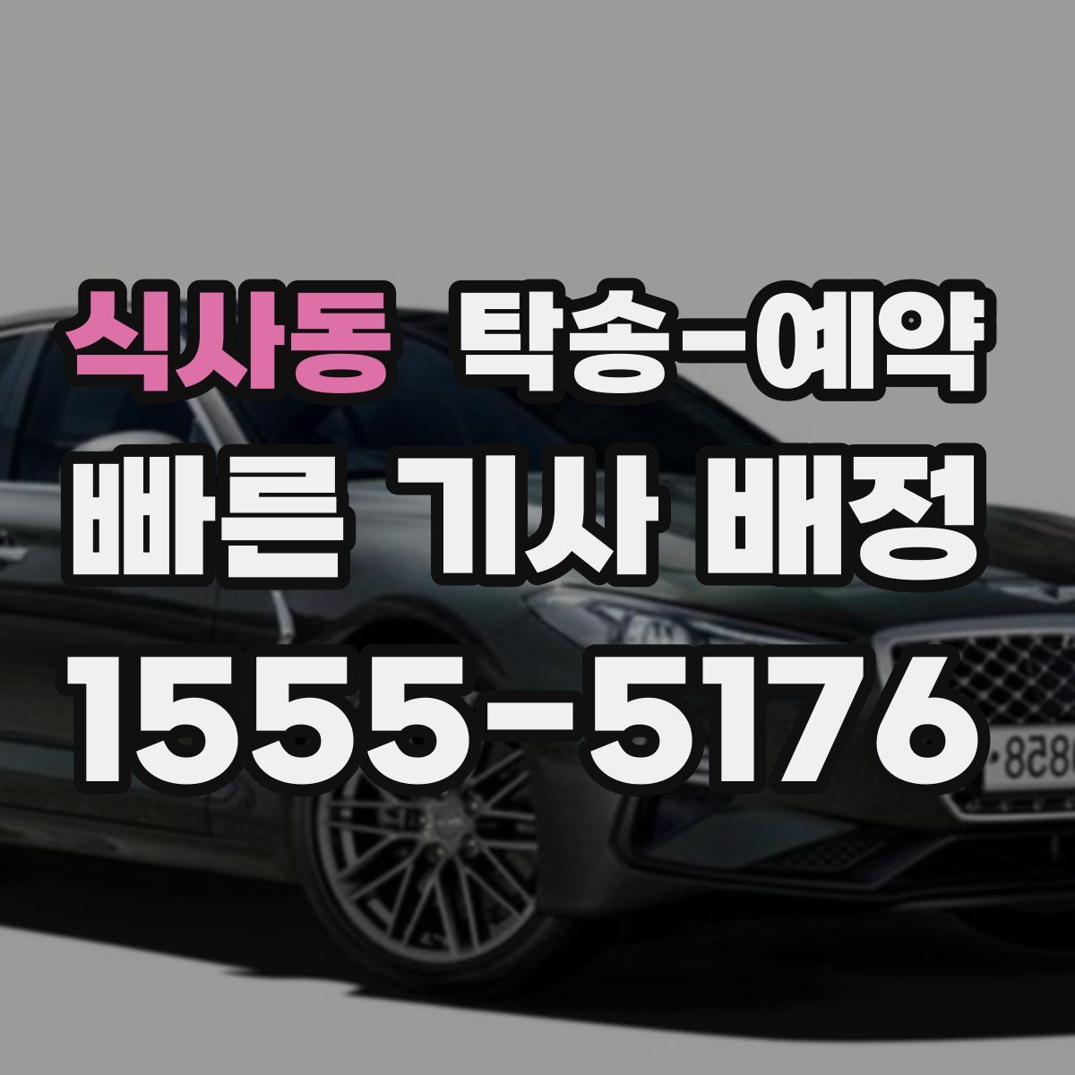 식사동 탁송 예약