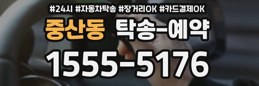 중산동 탁송 예약