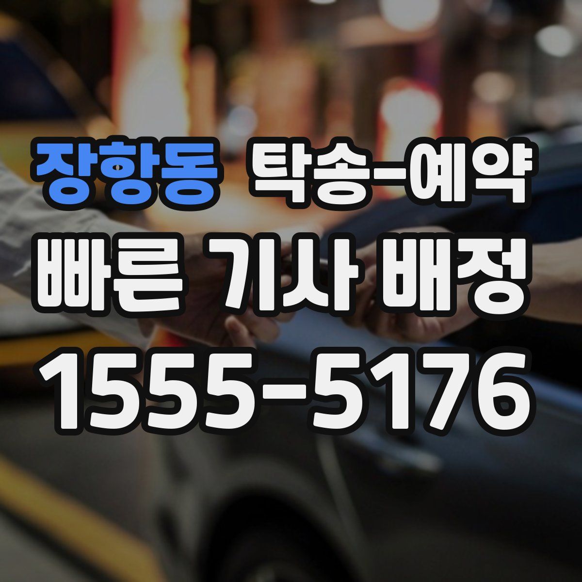 장항동 탁송 예약