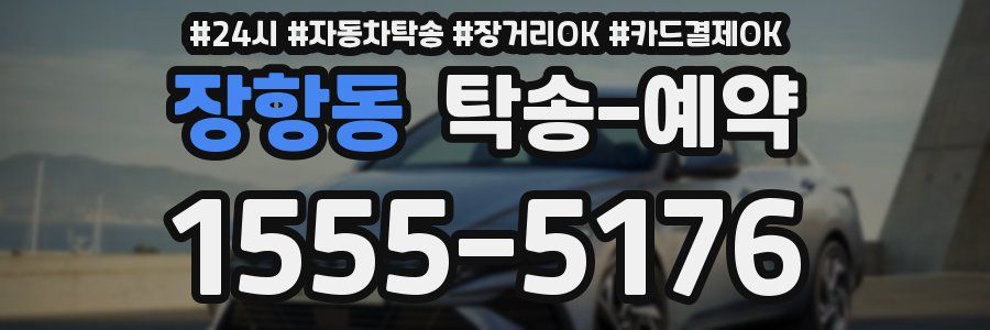 장항동 탁송 예약