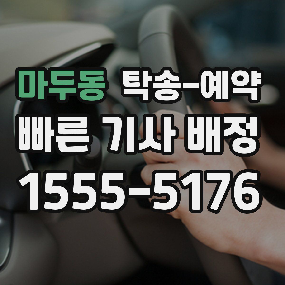 마두동 탁송 예약