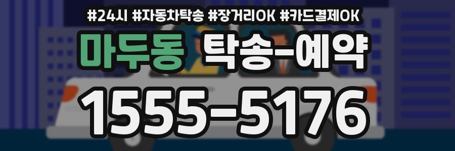 마두동 탁송 예약