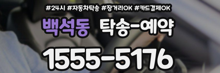 백석동 탁송 예약