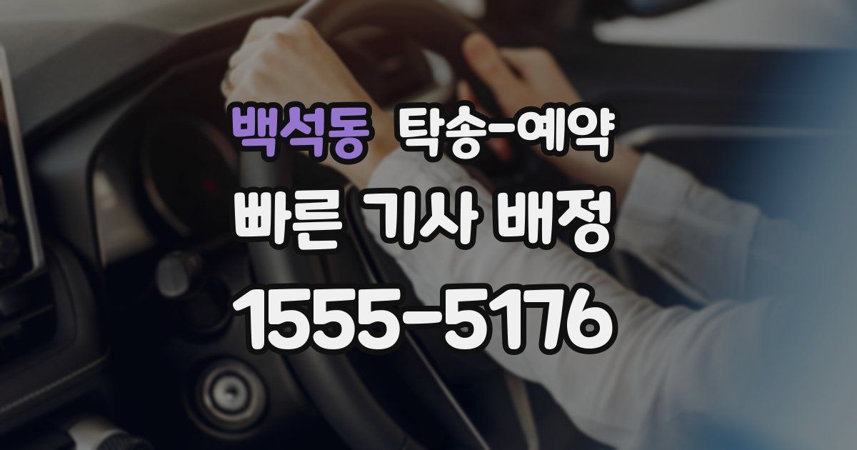 백석동 탁송 예약