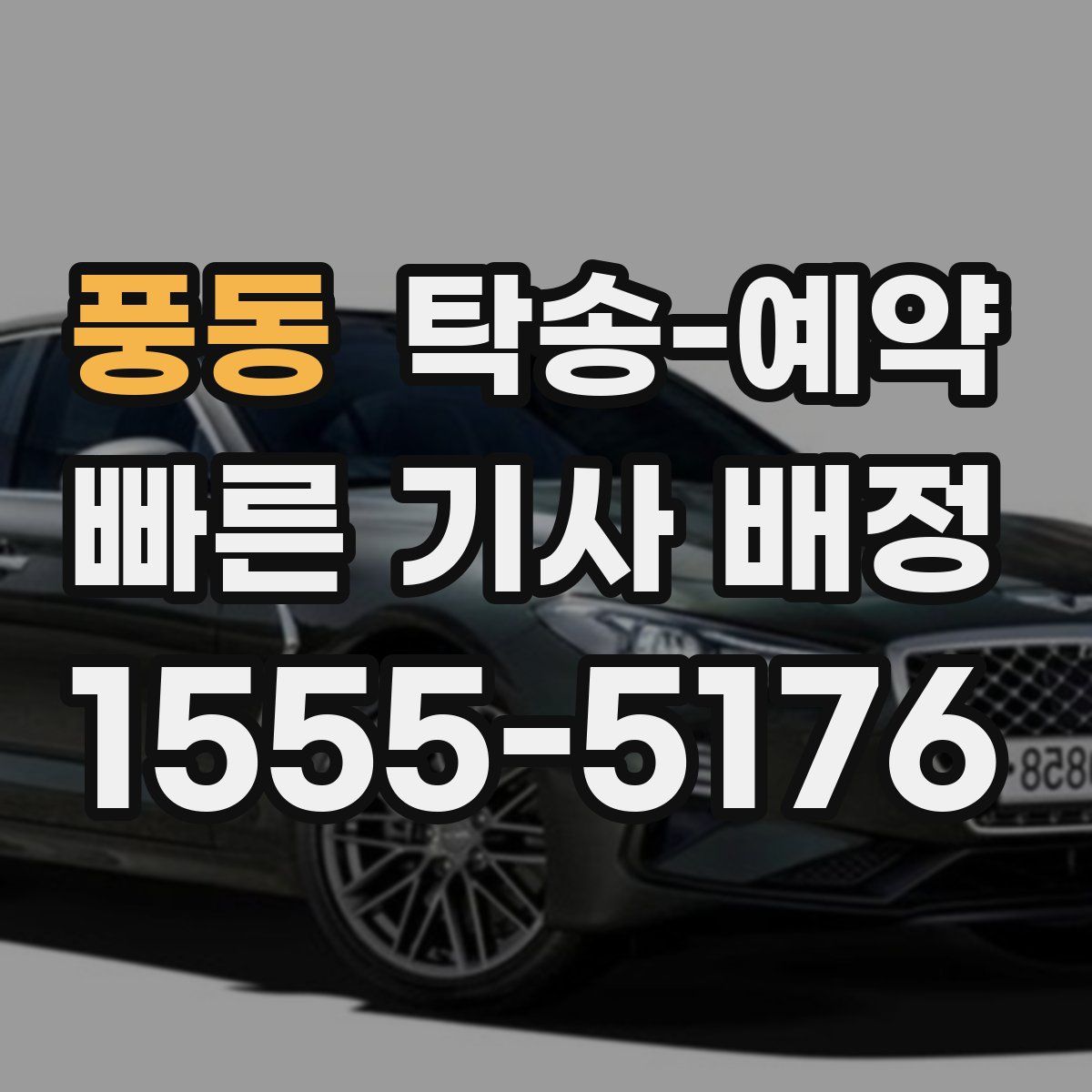 풍동 탁송 예약