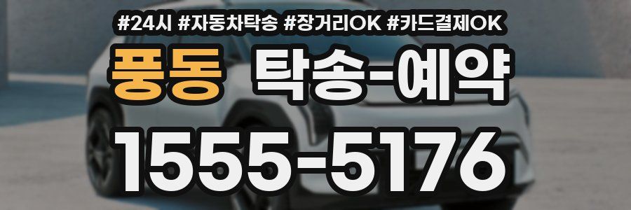풍동 탁송 예약