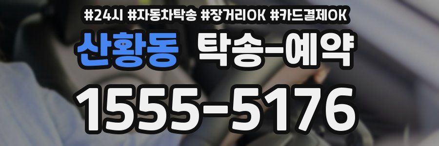 산황동 탁송 예약