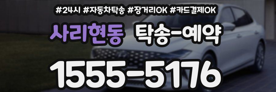 사리현동 탁송 예약