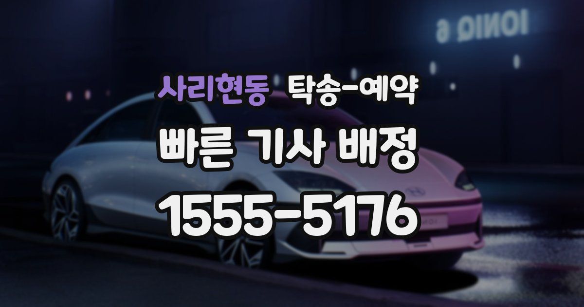 사리현동 탁송 예약