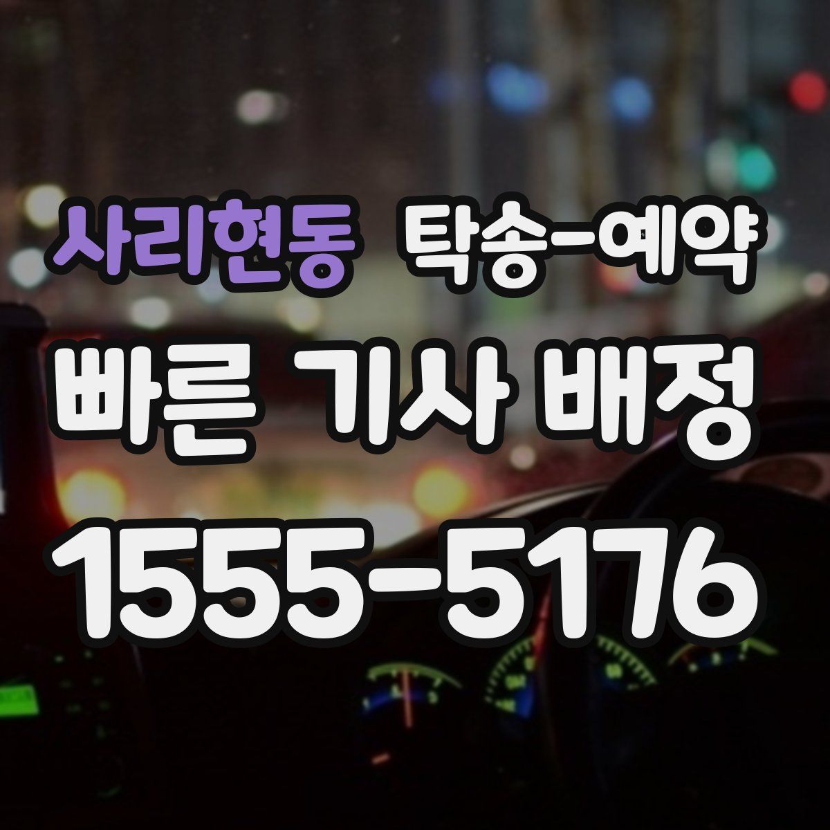사리현동 탁송 예약