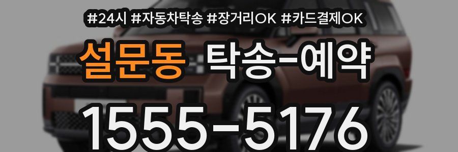 설문동 탁송 예약