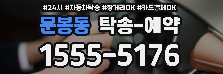 문봉동 탁송 예약