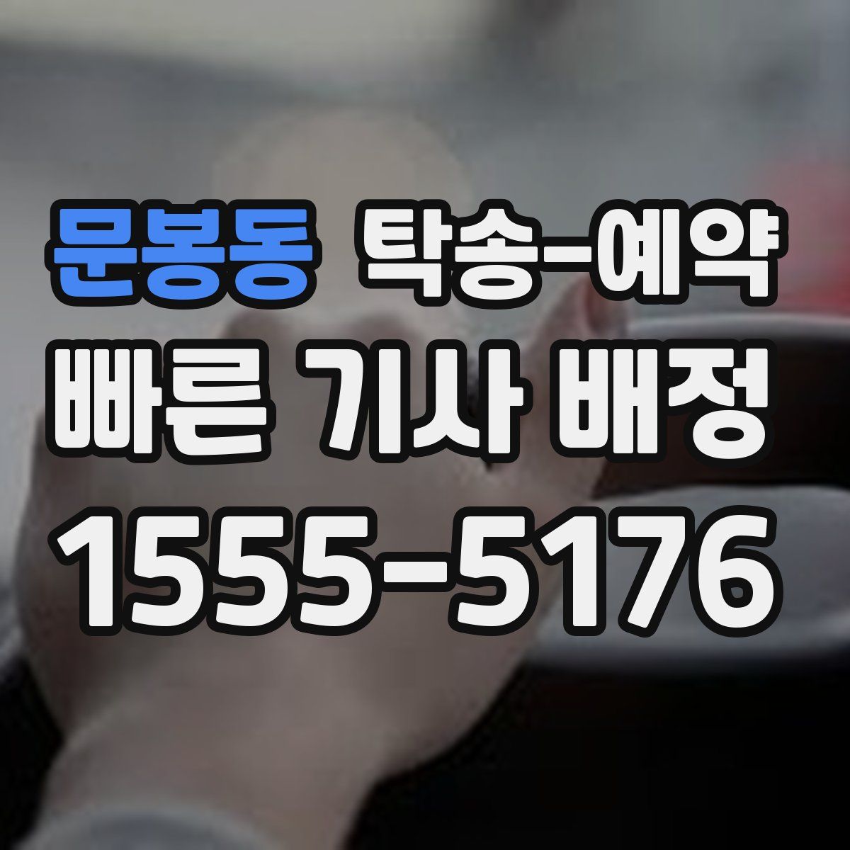 문봉동 탁송 예약