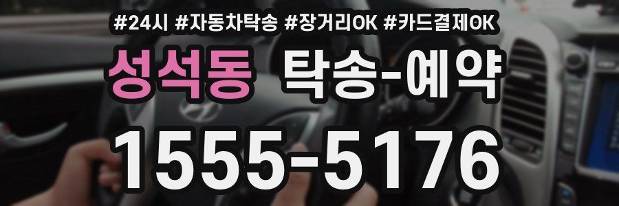 성석동 탁송 예약