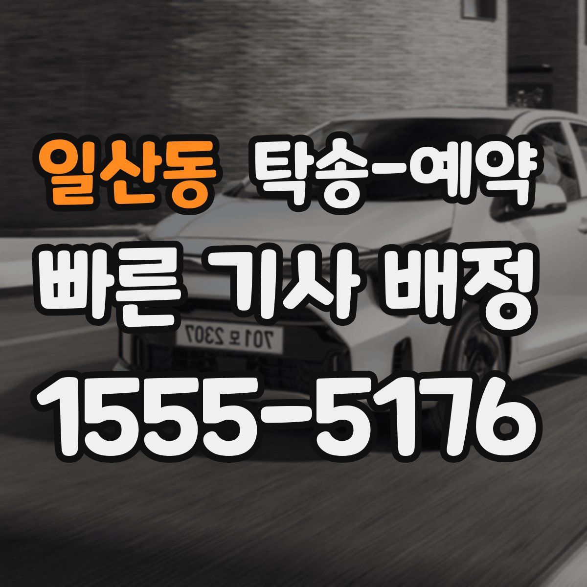 일산동 탁송 예약
