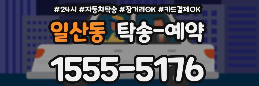일산동 탁송 예약