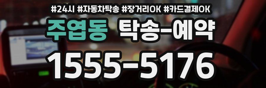 주엽동 탁송 예약