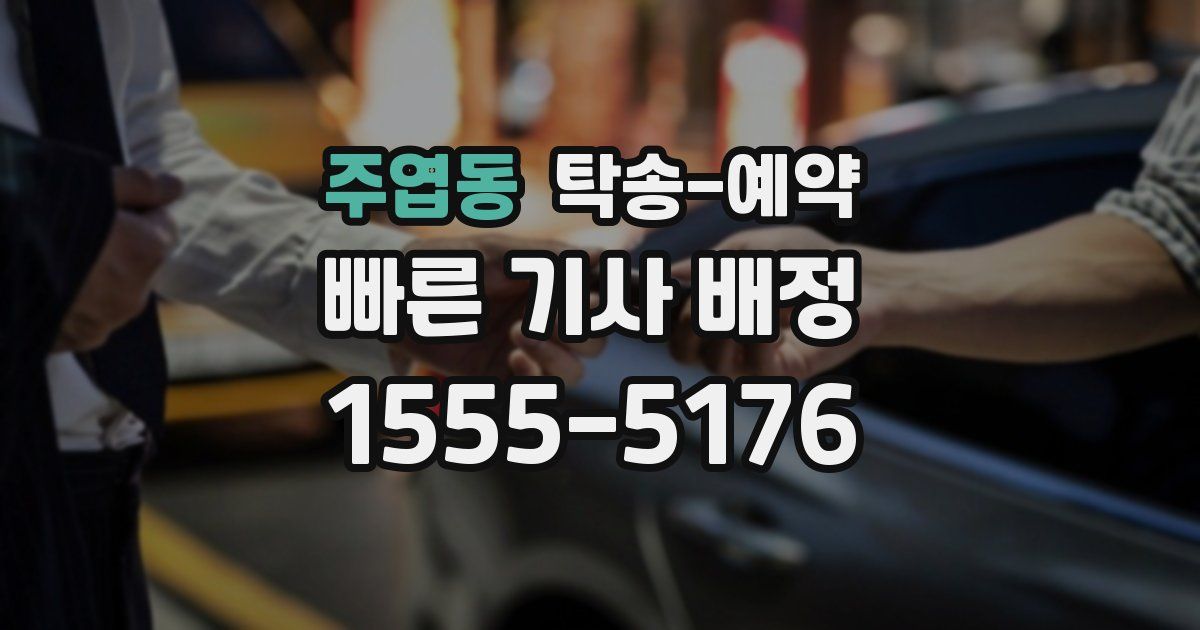 주엽동 탁송 예약