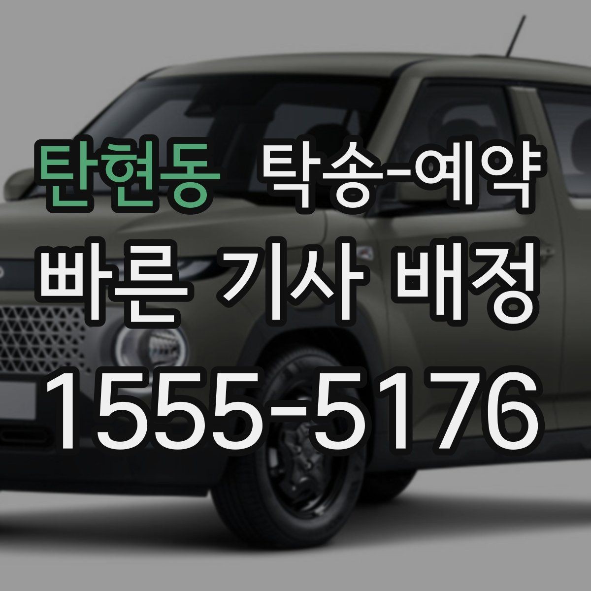 탄현동 탁송-예약 시 계약 내용을 꼼꼼히 확인해야 하는 이유