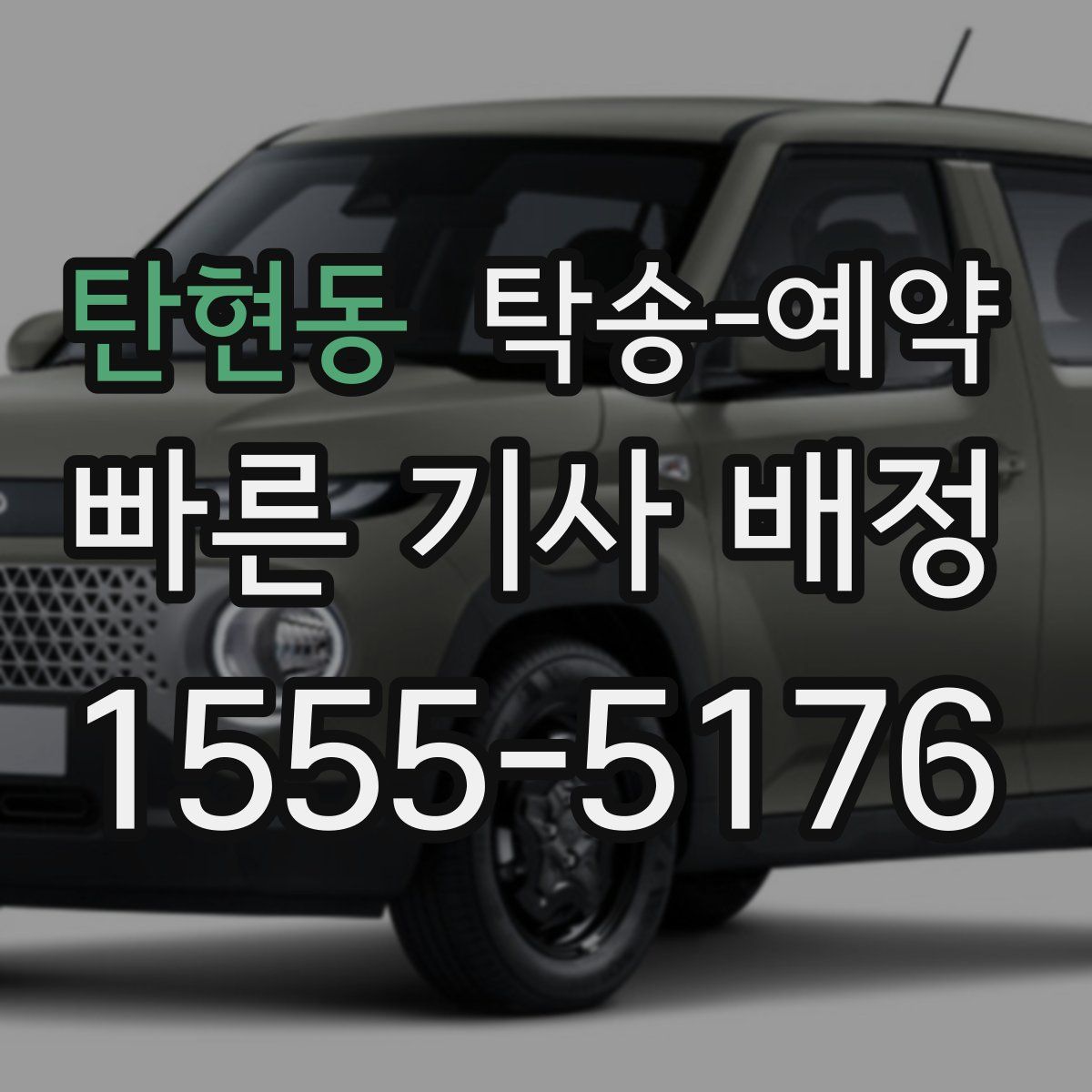 탄현동 탁송 예약