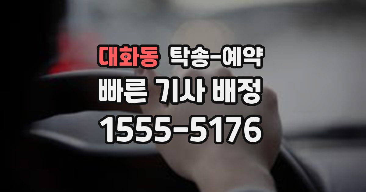 대화동 탁송 예약