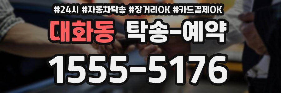 대화동 탁송 예약
