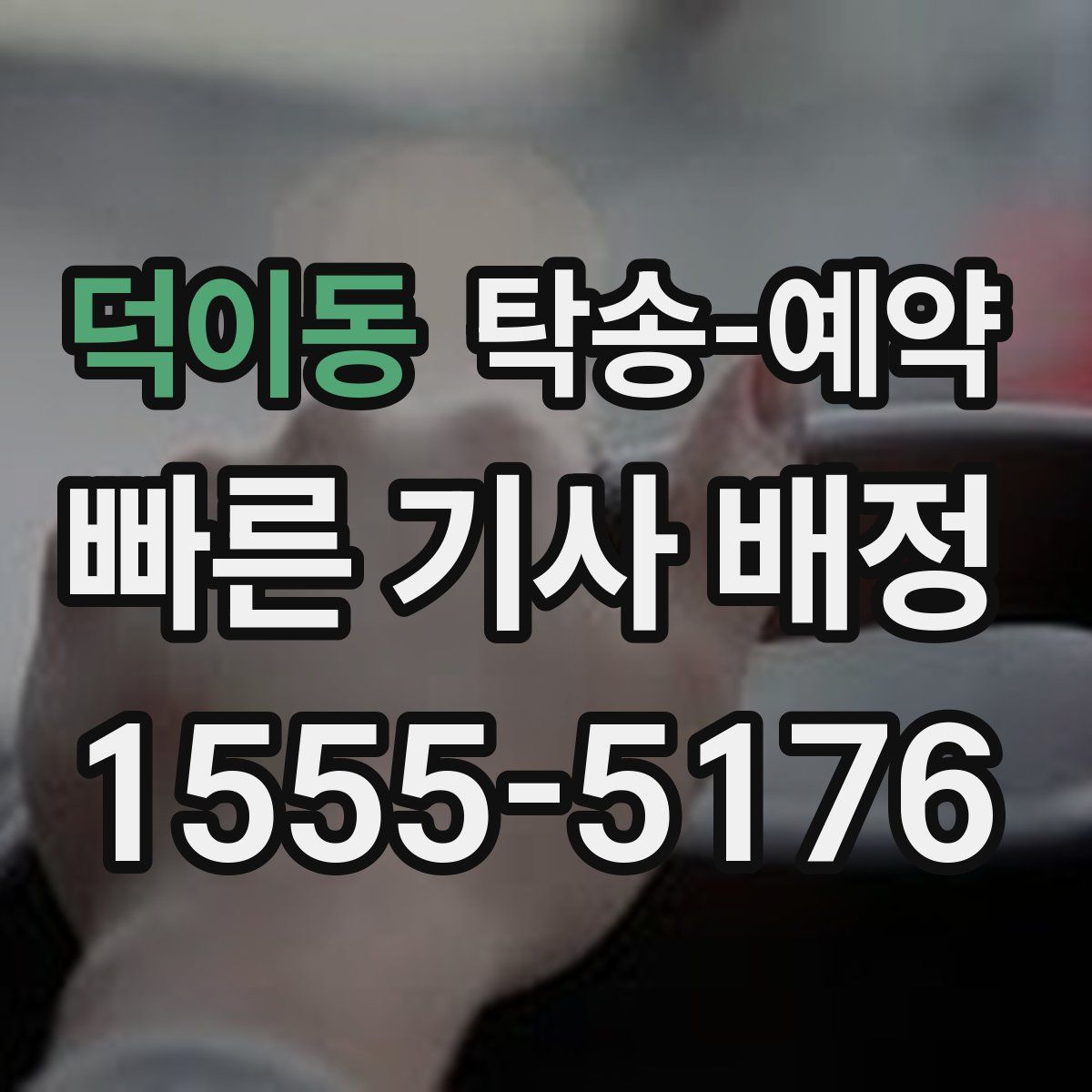 덕이동 탁송 예약