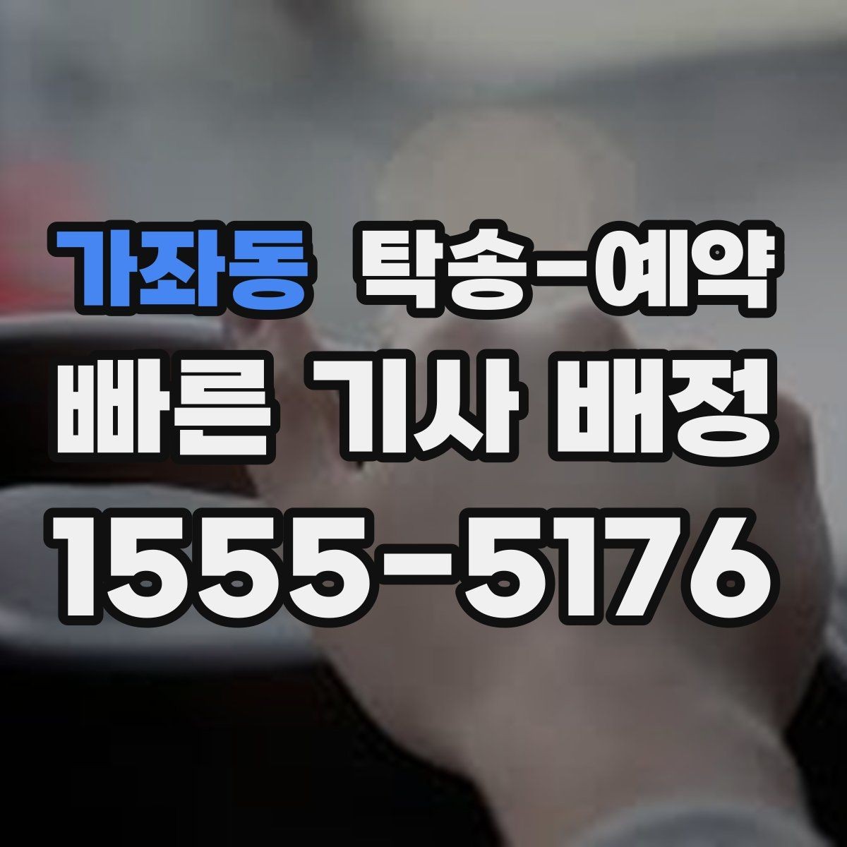 가좌동 탁송-예약 취소나 변경 전에 확인할 점