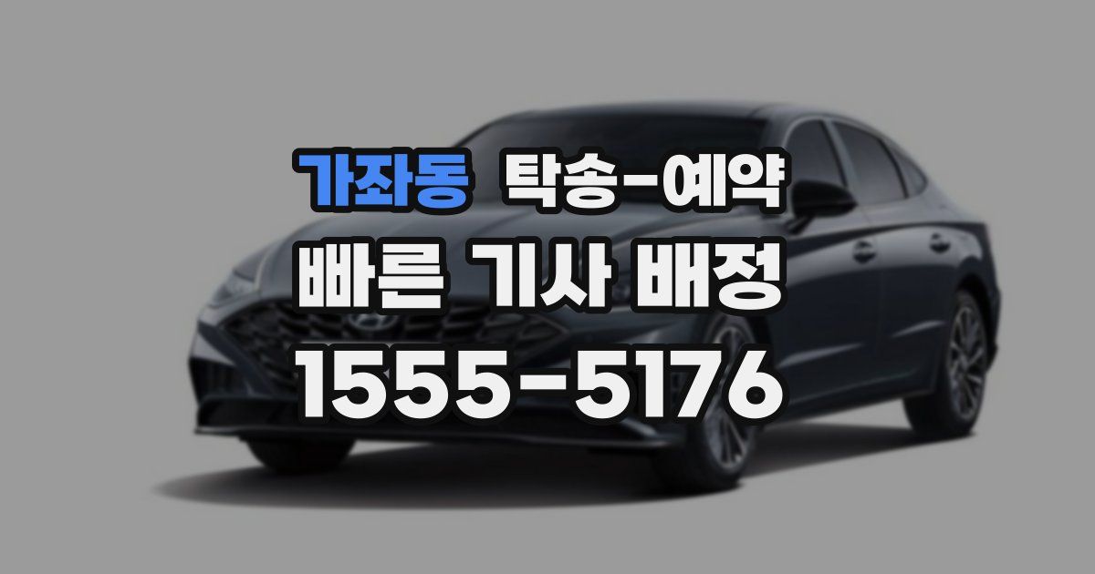 가좌동 탁송 예약
