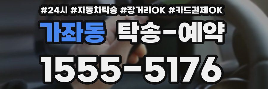 가좌동 탁송 예약