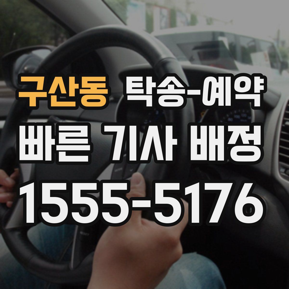 구산동 탁송 예약