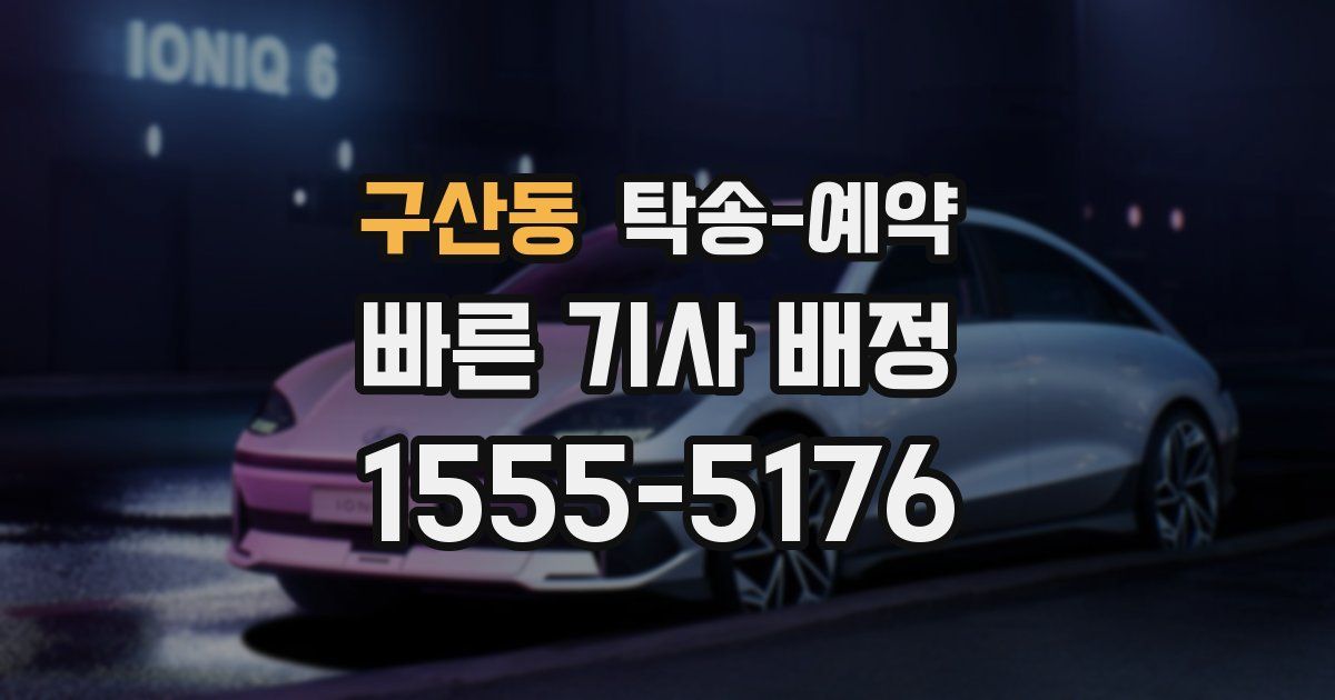 구산동 탁송 예약