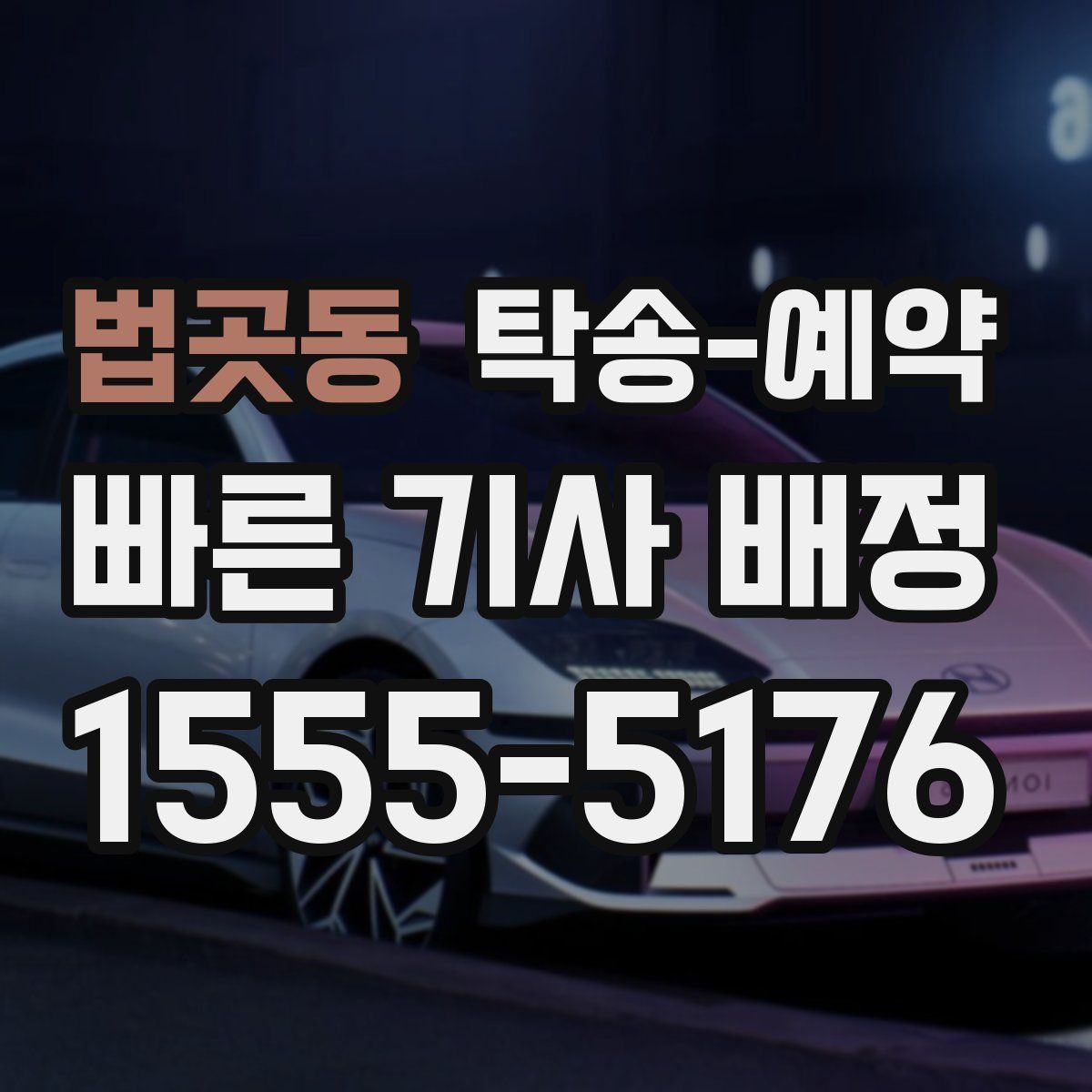 법곳동 탁송 예약