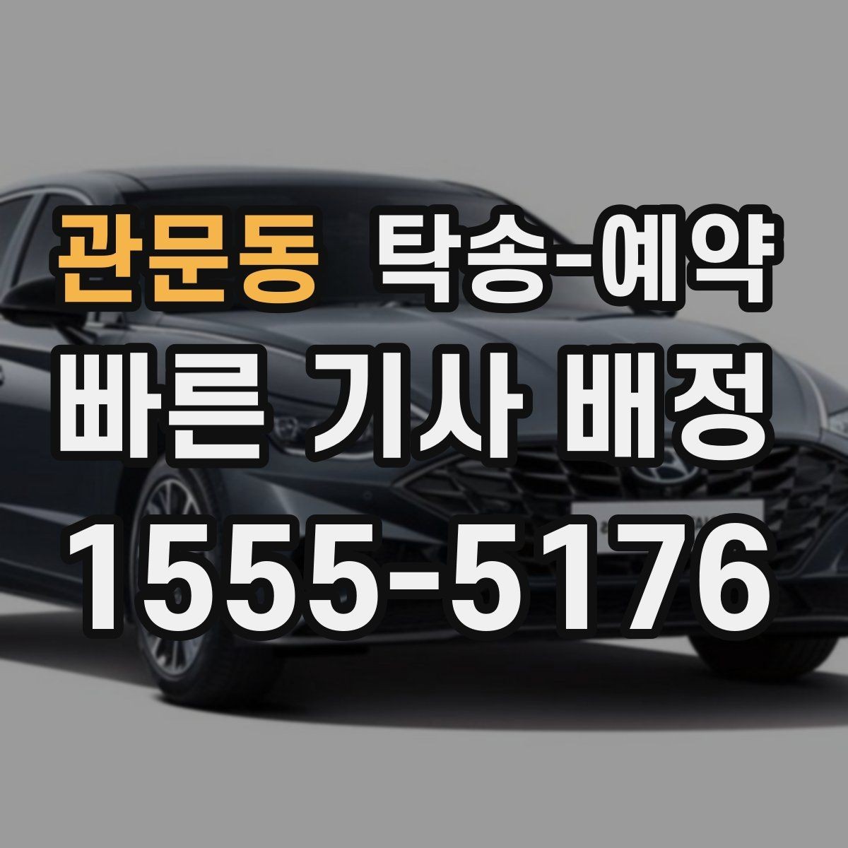 관문동 탁송-예약 업체 선택 시 참고할 기준