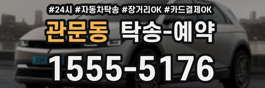 관문동 탁송 예약