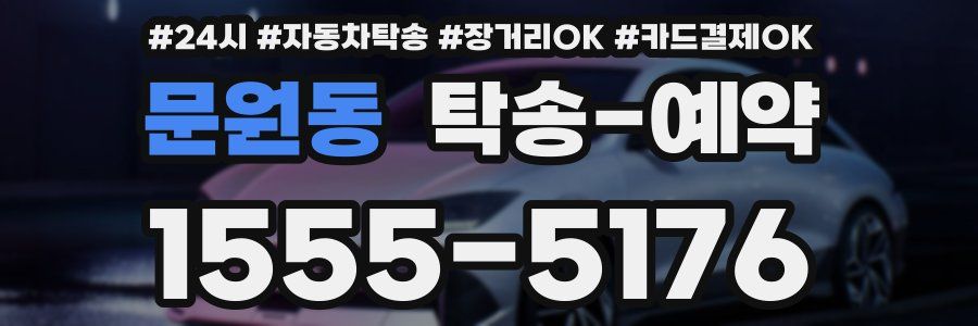 문원동 탁송 예약