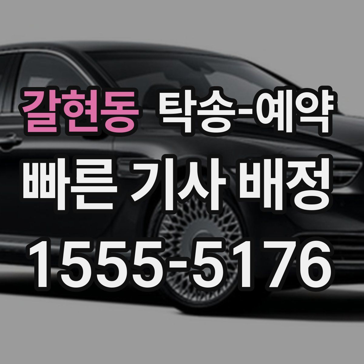갈현동 탁송 예약