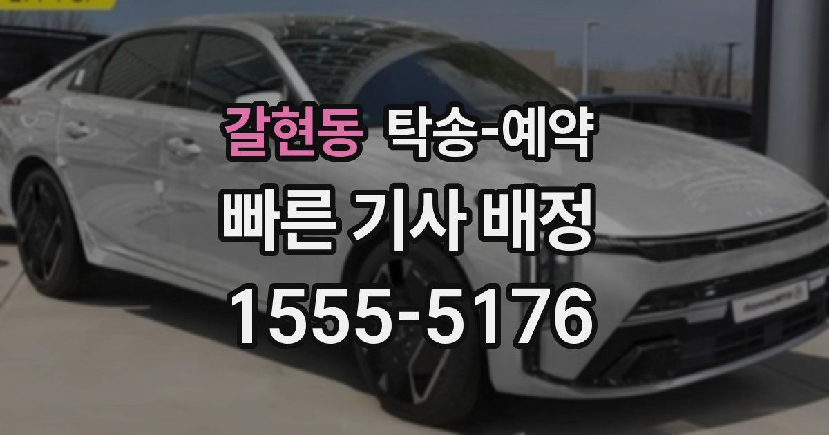 갈현동 탁송 예약