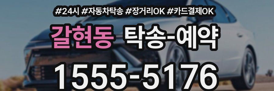 갈현동 탁송 예약