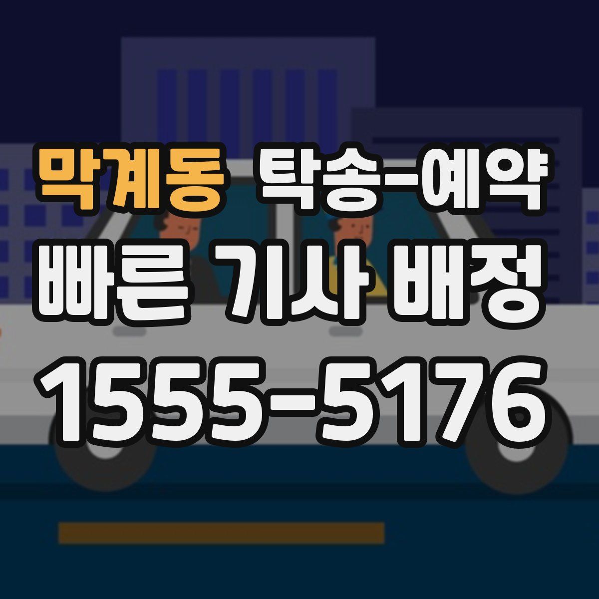 막계동 탁송 예약