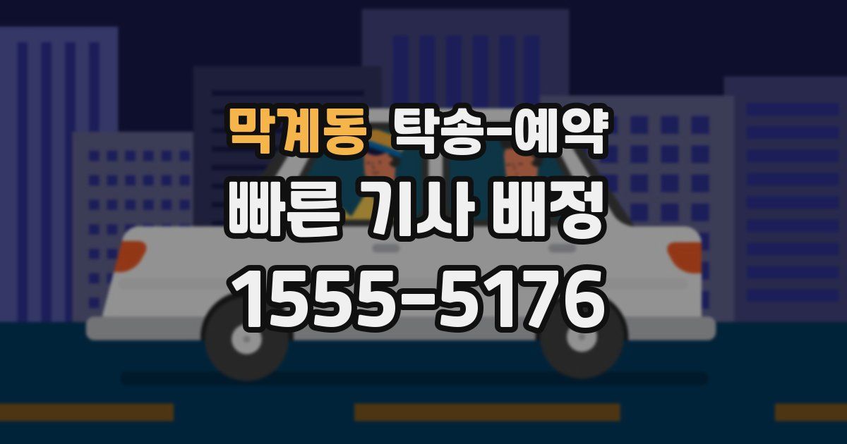 막계동 탁송 예약