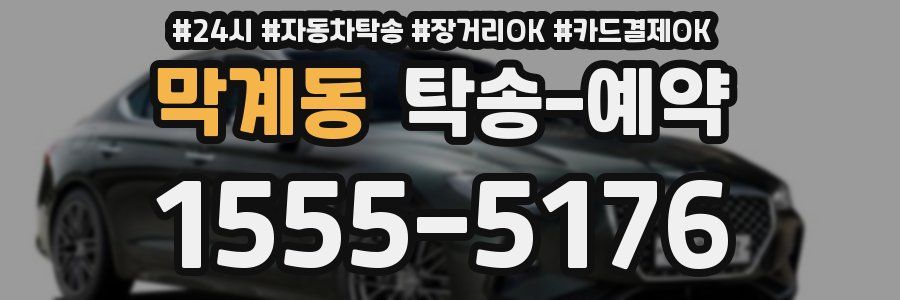 막계동 탁송 예약