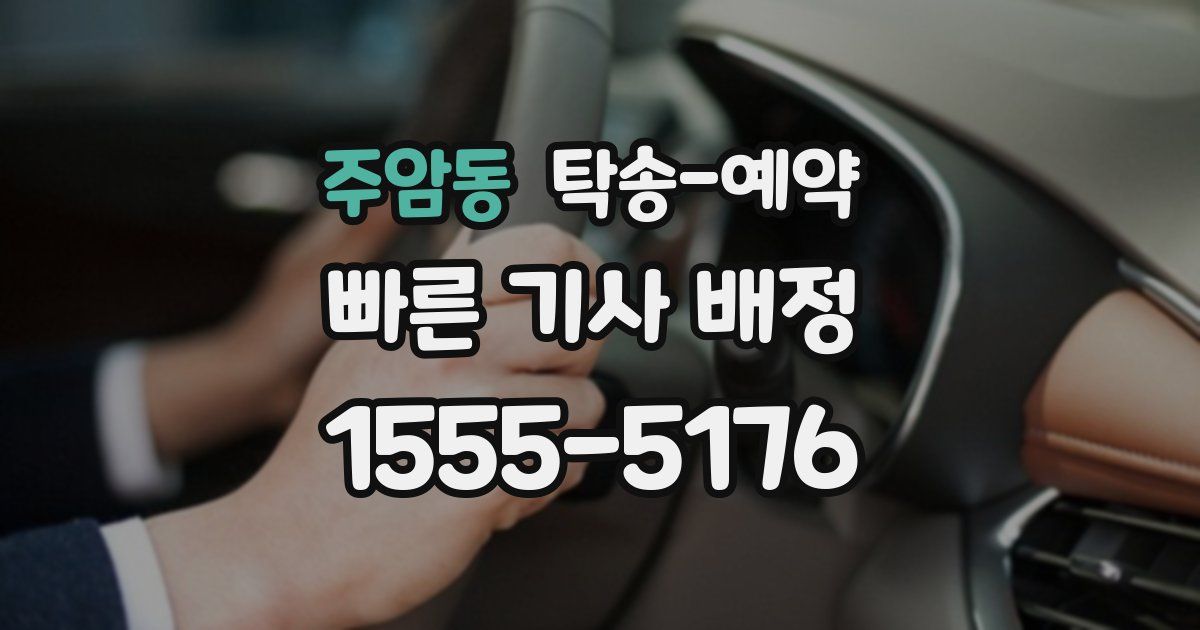 주암동 탁송 예약