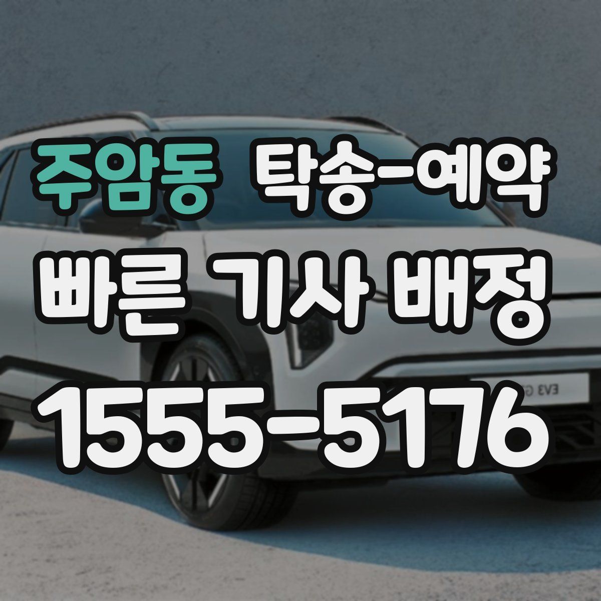주암동 탁송 예약
